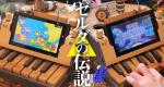 Video: Remember Nintendo Labo? Check Out This Amazing Zelda Piano Rendition